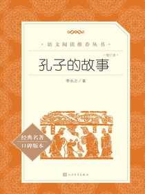 孔子的故事（语文阅读推荐丛书）