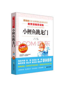 小鲤鱼跳龙门 金近