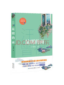 昆明的雨 汪曾祺 著