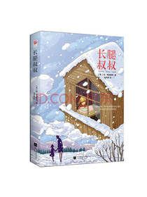 长腿叔叔 简 韦伯斯特 著