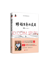 跨越百年的美丽 梁衡 著