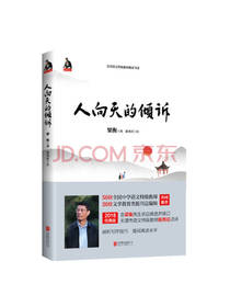 人向天的倾诉 梁衡 著