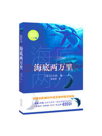海底两万里 凡尔纳著