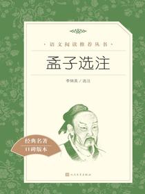 孟子选注（语文阅读推荐丛书）