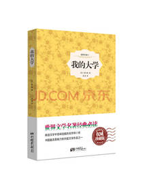 我的大学 高尔基著