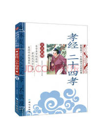 孝经 二十四孝 龚勋