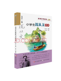 小学生沈从文读本