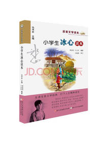 名家文学读本 小学生冰心读本