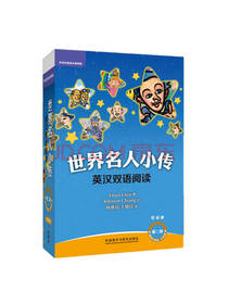 世界名人小传 英汉双语阅读