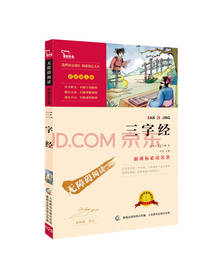 三字经 王应麟 著