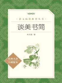 谈美书简（语文阅读推荐丛书）