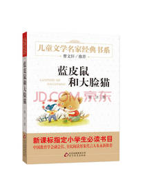 蓝皮鼠和大脸猫 葛冰 著