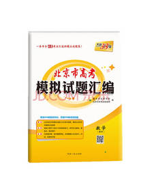 北京市高考模拟试题汇编 数学