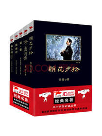 中小学生推荐阅读精选