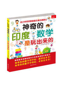 神奇的印度数学是玩出来的