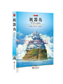机器岛 儒勒凡尔纳 著