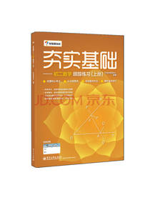 学而思 初中数学夯实基础