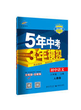 初中语文 5年中考3年模拟