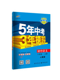 初中语文 5年中考3年模拟
