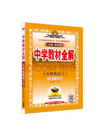 薛金星 中学教材全解