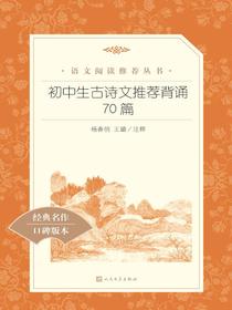 初中生古诗文推荐背诵70篇（语文阅读推荐丛书）