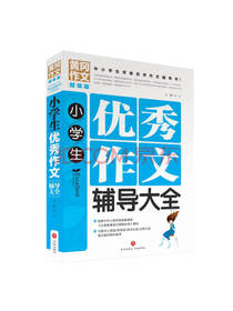 小学生 优秀作文辅导大全