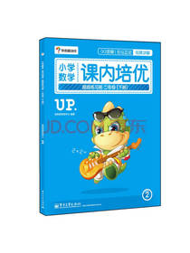 小学数学课内培优跟踪练习册