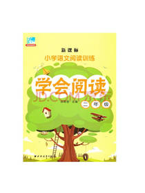 新课标 小学语文阅读训练