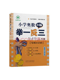 小学奥数举一反三 B版