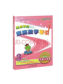 高思学校竞赛数学导引 三年级