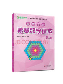 竞赛数学课本 三年级
