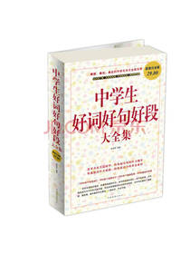 中学生好词好句好段大全集