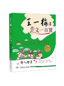 那人那景 王一梅作文一百课