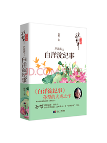 孙犁 芦花荡之白洋淀纪事
