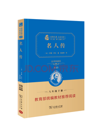 名人传 新版经典名著