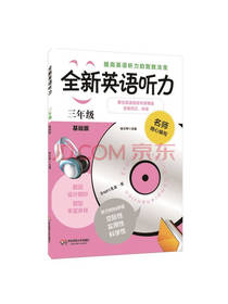 全新英语听力 三年级