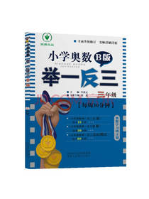小学奥数举一反三 B版