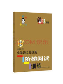 俞老师教阅读训练 三年级