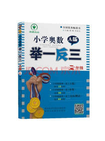 小学奥数举一反三 A版 三年级