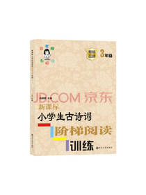 小学生古诗词阶梯阅读训练
