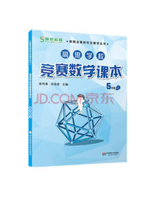 高思学校竞赛数学课本