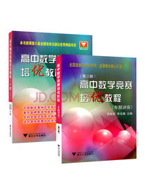 高中数学竞赛培优教程