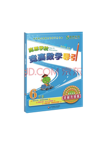 高思学校竞赛数学导引