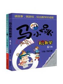 马小跳玩数学 六年级