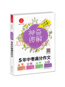 5年中考满分作文 神奇图解