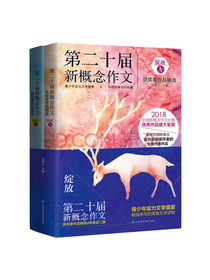 第二十届新概念作文获奖者作品