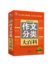 最新中学生分类作文大百科