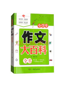 小学生作文大百科全书