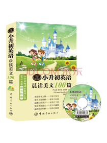 小升初英语晨读美文100篇