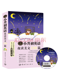 小升初英语夜读美文100篇